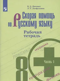 Купить Скорая помощь по русскому языку. 8 класс. Рабочая тетрадь. Часть 1. — Фото №1