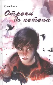 Купить Отроки до потопа — Фото №1