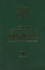 Купить Свет священного Корана: Разьяснения и толкования. Том 12 — Фото №1