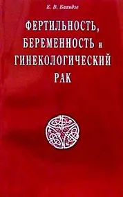 Купить Фертильность беременность и гинекологический рак (мягк). Бахидзе Е. (Диля) — Фото №1