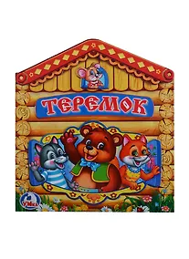 Купить Теремок (Книжка -игрушка картонная с приклеенными героями на обложке) — Фото №1