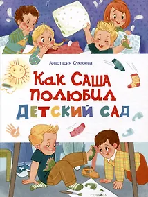 Купить Как Саша полюбил детский сад — Фото №1