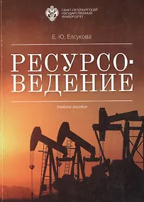 Купить Ресурсоведение: учеб.пособие — Фото №1