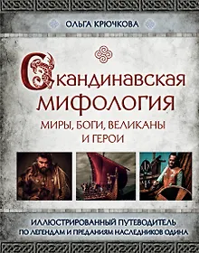 Купить Скандинавская мифология. Миры, боги, великаны и герои. Иллюстрированный путеводитель — Фото №1