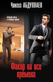 Купить Факир на все времена — Фото №1