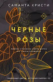Купить Комплект из 3-х книг Саманты Кристи в подарочном футляре (Лиловые орхидеи + Белые лилии + Черные розы) — Фото №1
