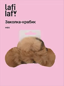 Купить Заколка-крабик Леопардовый принт (коричневый) (мех) (13см) (12-253004-С16) (Lafilaf) — Фото №1