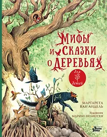 Купить Мифы и сказки о деревьях — Фото №1