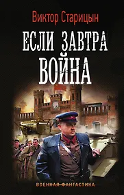 Купить Если завтра война — Фото №1