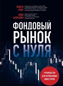 Купить Фондовый рынок с нуля. Руководство для начинающих инвесторов — Фото №1