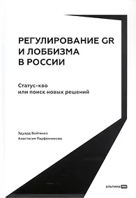 Купить Регулирование GR и лоббизма в России: Статус-кво или поиск новых решений — Фото №1