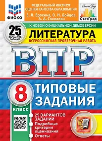 Купить Всероссийская проверочная работа. Литература: 8 класс: 25 вариантов. Типовые задания. ФГОС НОВЫЙ — Фото №1