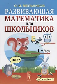 Купить Развивающая математика для школьников — Фото №1