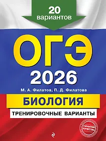 Купить ОГЭ-2026. Биология. Тренировочные варианты. 20 вариантов — Фото №1