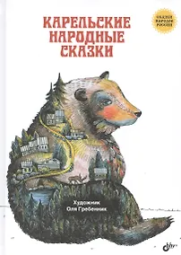 Купить Сказки народов России. Карельские народные сказки — Фото №1