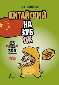 Купить Китайский назубок: вся грамматика в небольших уроках — Фото №1