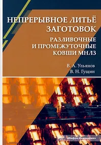 Купить Непрерывное литьё заготовок. Разливочные и промежуточные ковши МНЛЗ — Фото №1