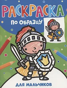Купить Раскраска по образцу. Для мальчиков — Фото №1
