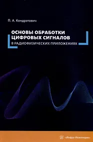 Купить Основы обработки цифровых сигналов в радиофизических приложениях — Фото №1