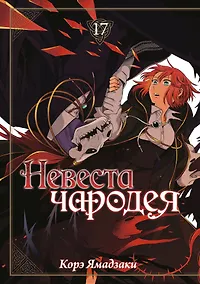 Купить Невеста чародея. Том 17 (Mahoutsukai no Yome). Манга — Фото №1