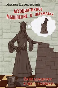 Купить Ассоциативное мышление в шахматах. Сила среднего хода - "кладка" — Фото №1