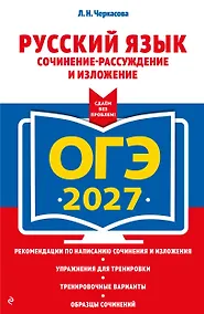 Купить ОГЭ-2027. Русский язык. Сочинение-рассуждение и изложение — Фото №1