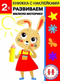 Купить 2 года. Развиваем мелкую моторику — Фото №1