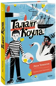 Купить Талант Коула — Фото №1