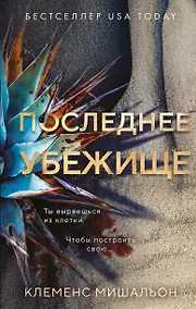 Купить Последнее убежище — Фото №1
