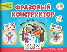 Купить Фразовый конструктор "Времена года. Зима". Речевой тренажер — Фото №1