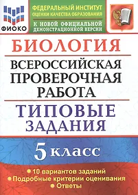 Купить Биология. Всероссийская проверочная работа. 5 класс. Типовые задания. 10 вариантов заданий — Фото №1