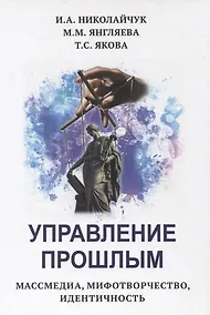 Купить Управление прошлым. Массмедиа, мифотворчество, идентичность — Фото №1