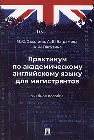 Купить Практикум по академическому английскому языку для магистрантов. Учебное пособие — Фото №1