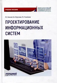 Купить Проектирование информационных систем: Учебное пособие — Фото №1