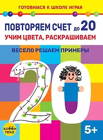 Купить Повторяем счет до 20. Учим цвета, раскрашиваем. Весело решаем примеры — Фото №1