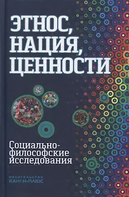 Купить Этнос нация ценности социально-философские исследования (Момджян) — Фото №1