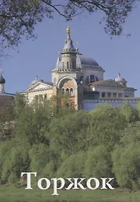 Купить Торжок Путеводитель (м) Фокина — Фото №1