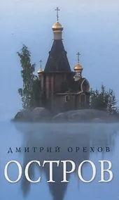 Купить Остров: Рассказы о старцах — Фото №1