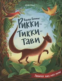 Купить Рикки-Тикки-Тави — Фото №1