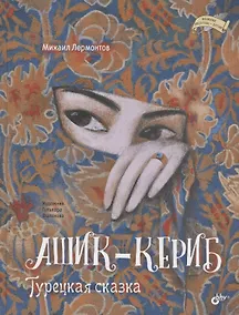 Купить Ашик-Кериб. Турецкая сказка — Фото №1