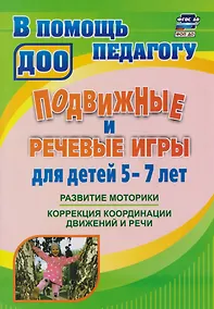 Купить Подвижные и речевые игры для детей 5-7 лет: развитие моторики, коррекция координации движений и речи — Фото №1