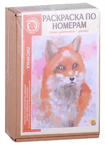 Купить Раскраска по номерам. Лисичка — Фото №1