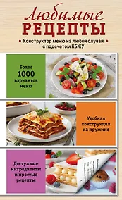 Купить Любимые рецепты. Конструктор меню на любой случай — Фото №1