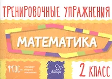 Купить Математика. Тренировочные упражнения. 2 класс — Фото №1