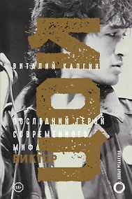 Купить Виктор Цой. Последний герой современного мифа — Фото №1