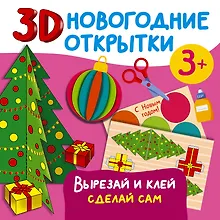 Купить 3D новогодние открытки. Вырезай и клей. Сделай сам — Фото №1