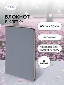 Купить Книга для записей А5 80л кл. "Inspiration series" серый, PU, Yoi — Фото №1