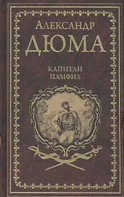 Купить Капитан Памфил. История моих животных: Роман, повесть — Фото №1