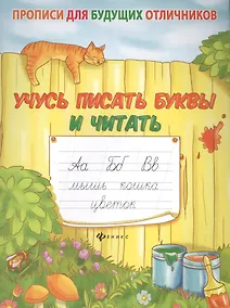 Купить Учусь писать буквы и читать — Фото №1