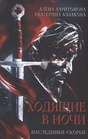 Купить Ходящие в ночи. Кн. 2: Наследники скорби — Фото №1